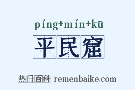 平民窟是什么意思的图片